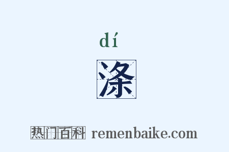 涤是什么意思的图片